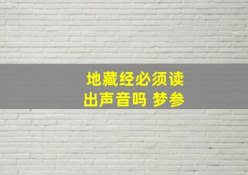 地藏经必须读出声音吗 梦参